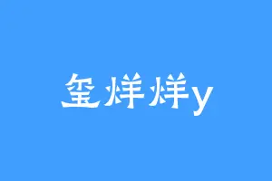 玺烊烊y