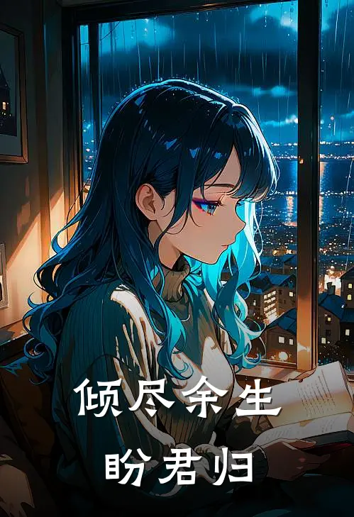 倾尽余生盼君归(沈晴林薇薇)免费阅读完整版小说_完结免费小说倾尽余生盼君归(沈晴林薇薇)