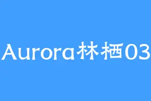 Aurora林栖03