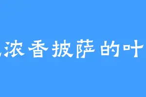 爱吃浓香披萨的叶玄玄