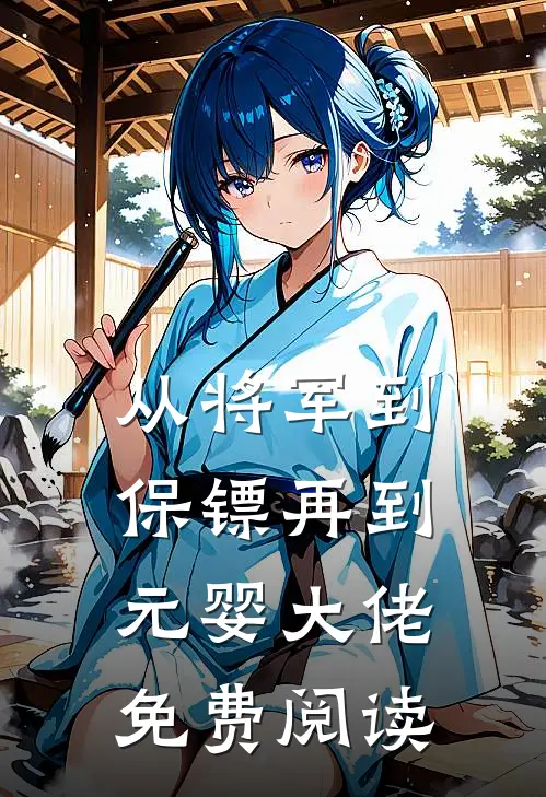 从将军到保镖再到元婴大佬免费阅读