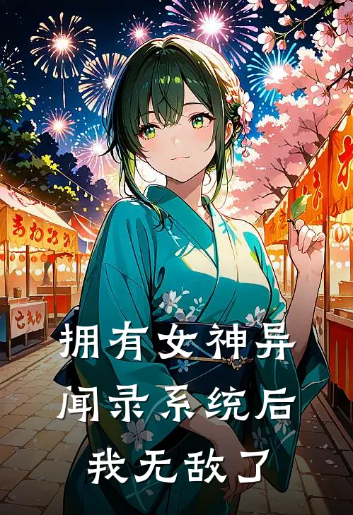 拥有女神异闻录系统后我无敌了柏岚伊泽兰小说免费完结_完本热门小说拥有女神异闻录系统后我无敌了柏岚伊泽兰