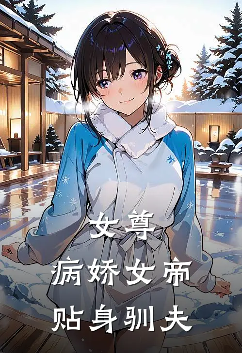 女尊：病娇女帝贴身驯夫(林娇李枫)热门网络小说_最新完本小说女尊：病娇女帝贴身驯夫(林娇李枫)