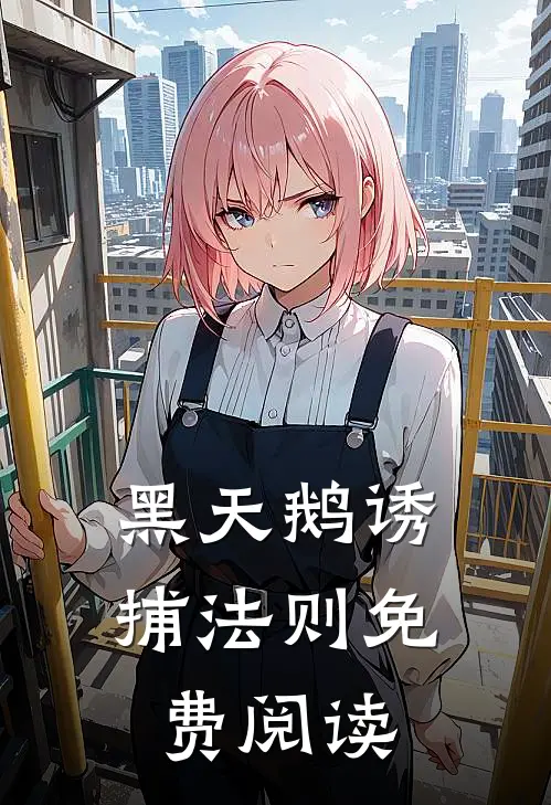 黑天鹅诱捕法则免费阅读