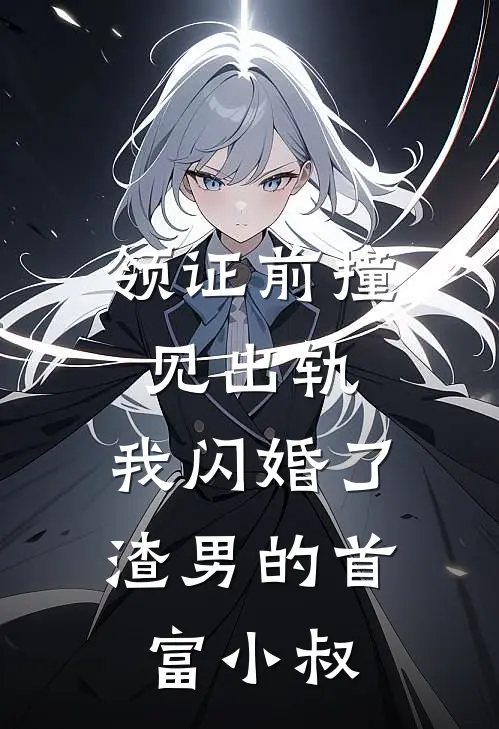 领证前撞见出轨，我闪婚了渣男的首富小叔(陆子轩林薇薇)阅读免费小说_完本热门小说领证前撞见出轨，我闪婚了渣男的首富小叔陆子轩林薇薇