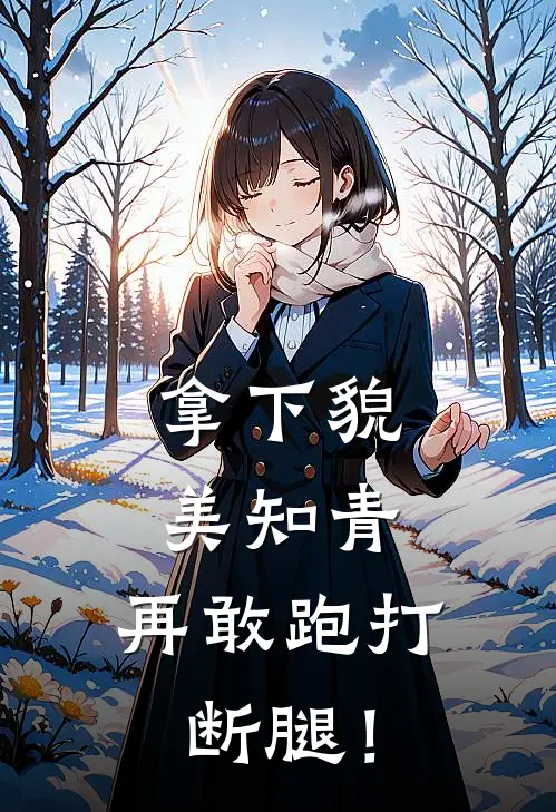 拿下貌美知青，再敢跑打断腿！叶姝季甜甜最新更新小说_在线阅读免费小说拿下貌美知青，再敢跑打断腿！叶姝季甜甜