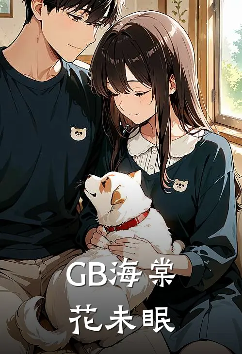 【GB】海棠花未眠