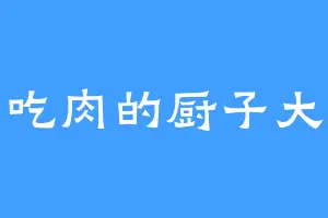 爱吃肉的厨子大叔
