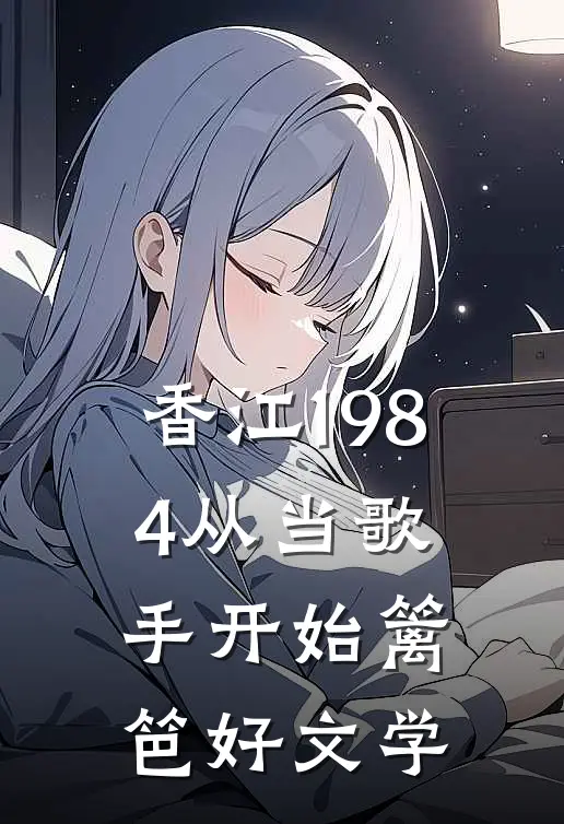 香江1984从当歌手开始篱笆好文学