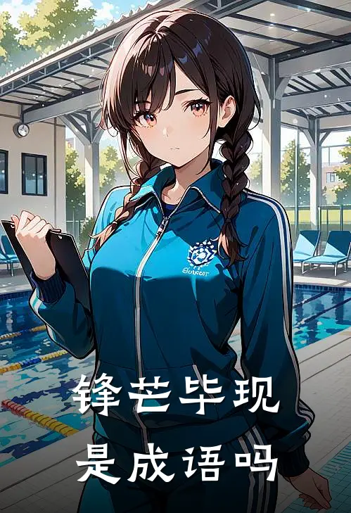 锋芒毕现是成语吗