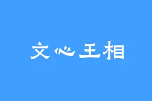 文心王相