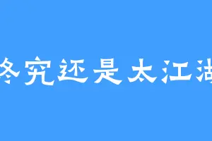 终究还是太江湖