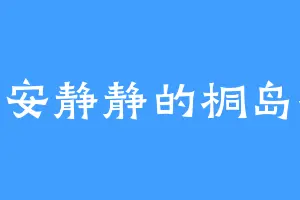 安安静静的桐岛禅