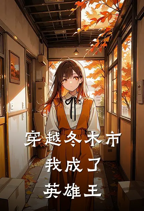 穿越冬木市，我成了英雄王李维远坂凛好看的小说推荐完结_在哪看免费小说穿越冬木市，我成了英雄王李维远坂凛