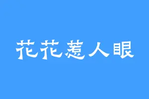 花花惹人眼