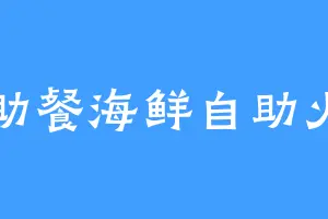 自助餐海鲜自助火锅