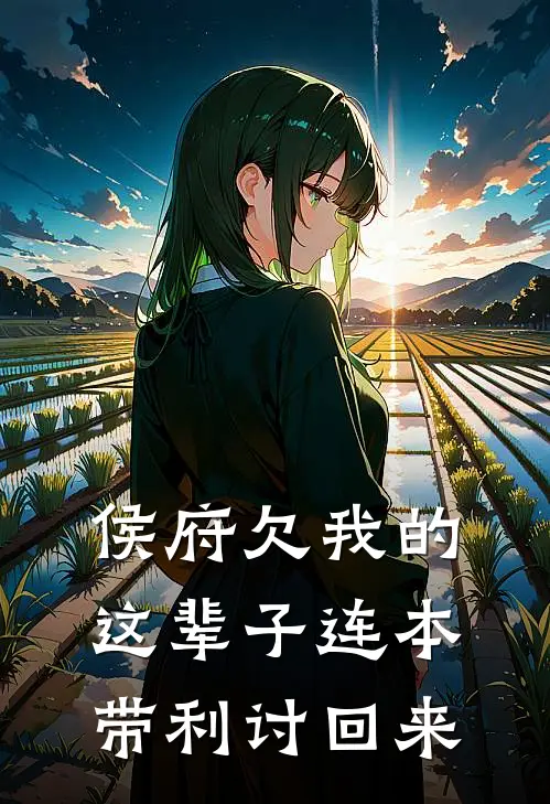 侯府欠我的，这辈子连本带利讨回来骆宁侯府小说完结推荐_热门小说阅读侯府欠我的，这辈子连本带利讨回来骆宁侯府