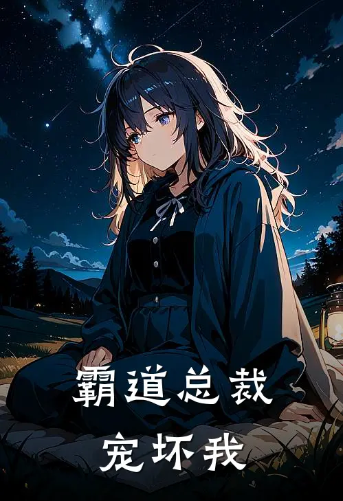 霸道总裁宠坏我(赵煊夏婉言)最新完结小说_完结版小说全文免费阅读霸道总裁宠坏我(赵煊夏婉言)