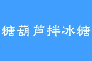 糖葫芦拌冰糖