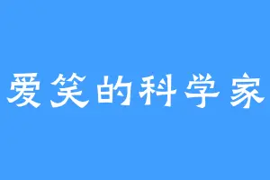 爱笑的科学家