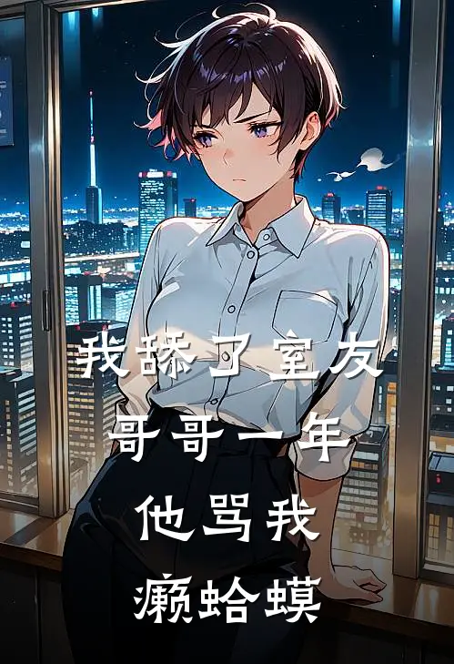 陆辰林薇薇《我舔了室友哥哥一年，他骂我癞蛤蟆》完整版在线阅读_陆辰林薇薇完整版在线阅读