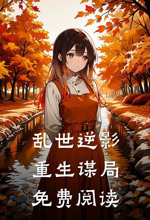 乱世逆影重生谋局免费阅读