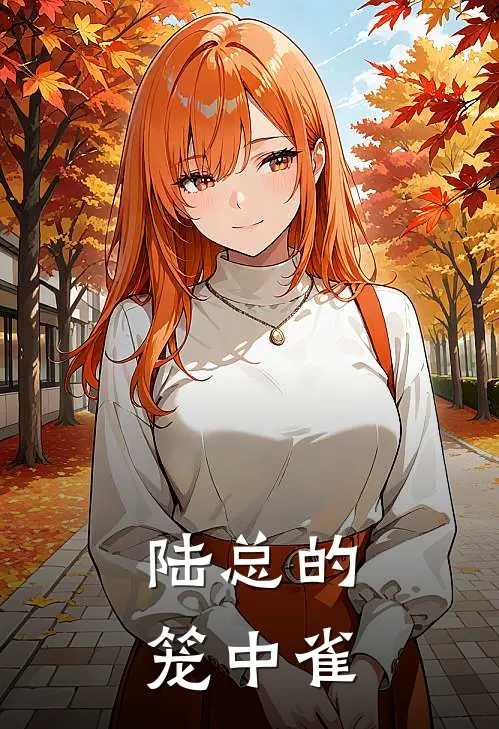 陆总的笼中雀陆承渊姜苡柠推荐完结小说_热门小说在线阅读陆总的笼中雀(陆承渊姜苡柠)