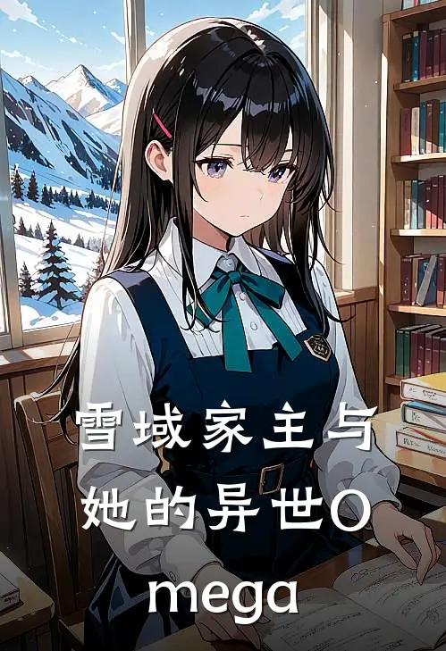 雪域家主与她的异世Omega