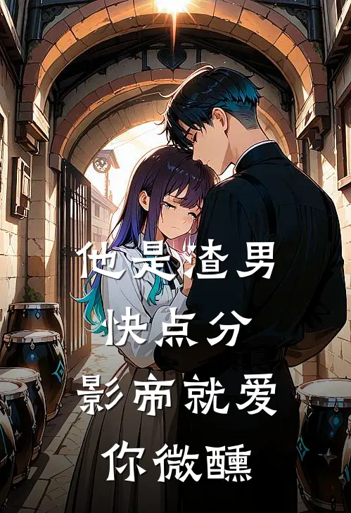 他是渣男快点分，影帝就爱你微醺(乔曦纪岚)完本小说_全本免费小说他是渣男快点分，影帝就爱你微醺乔曦纪岚