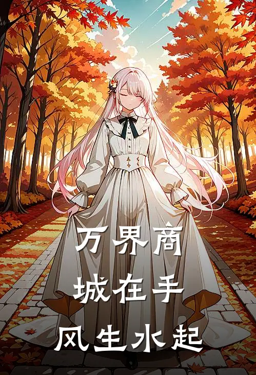 万界商城在手：风生水起