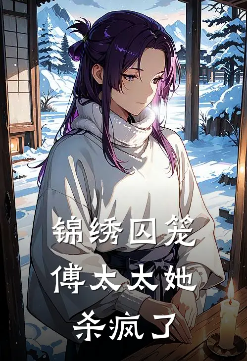 锦绣囚笼：傅太太她杀疯了傅之州念安免费完本小说_小说推荐完本锦绣囚笼：傅太太她杀疯了(傅之州念安)