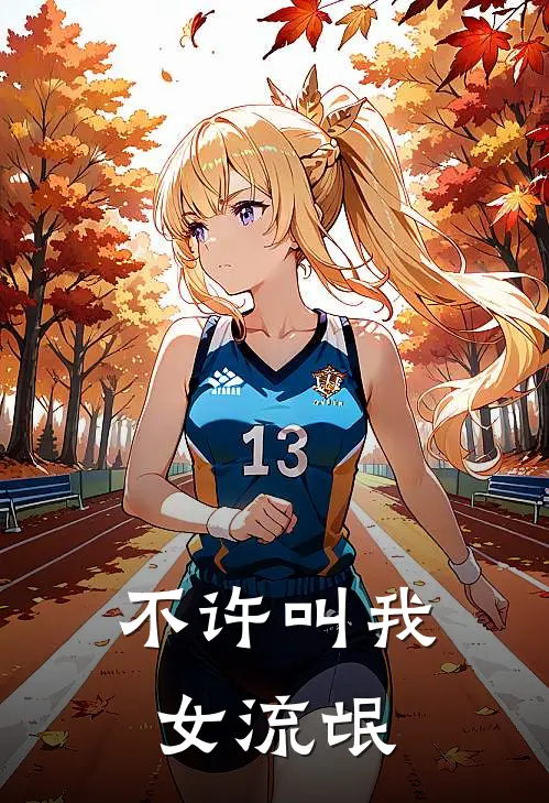 莎士比亚子谦不许叫我女流氓全本免费在线阅读_不许叫我女流氓全本阅读