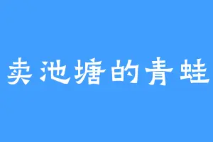 卖池塘的青蛙