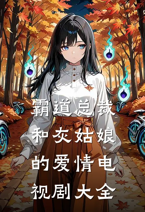 霸道总裁和灰姑娘的爱情电视剧大全