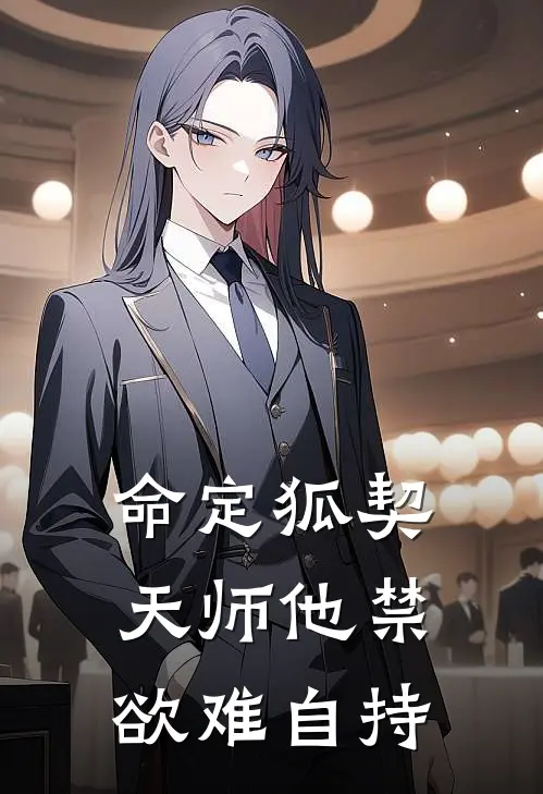 命定狐契：天师他禁欲难自持(璇玉灵曦)小说免费在线阅读_命定狐契：天师他禁欲难自持(璇玉灵曦)大结局阅读