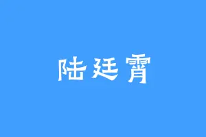 陆廷霄