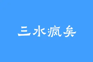 三水疯矣