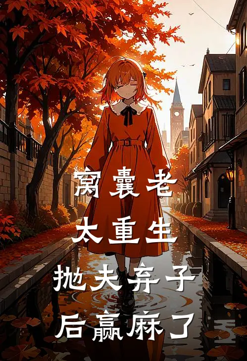 窝囊老太重生，抛夫弃子后赢麻了