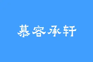 慕容承轩
