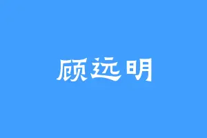 顾远明