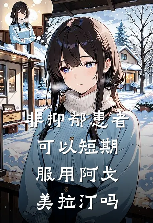 非抑郁患者可以短期服用阿戈美拉汀吗