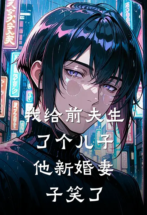 我给前夫生了个儿子，他新婚妻子笑了(冬冬林冬冬)免费完结小说_免费小说在线阅读我给前夫生了个儿子，他新婚妻子笑了(冬冬林冬冬)