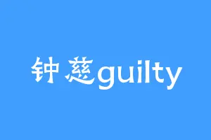 钟慈guilty