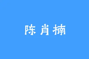 陈肖楠