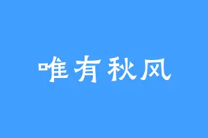 唯有秋风