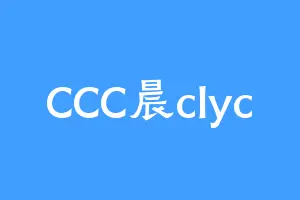 CCC晨clyc