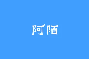 阿陌