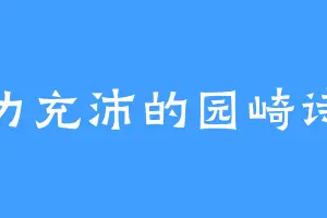 精力充沛的园崎诗音