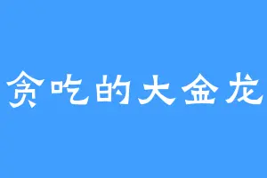 贪吃的大金龙