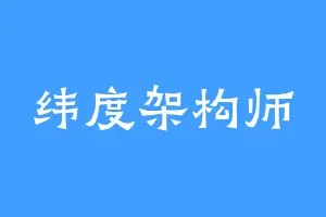 纬度架构师